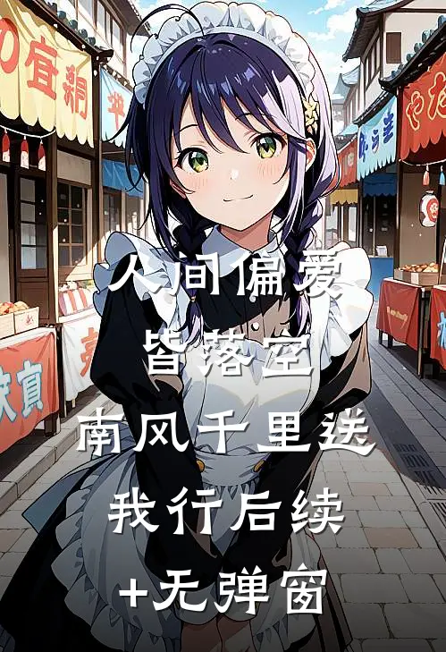 人间偏爱皆落空，南风千里送我行后续+无弹窗