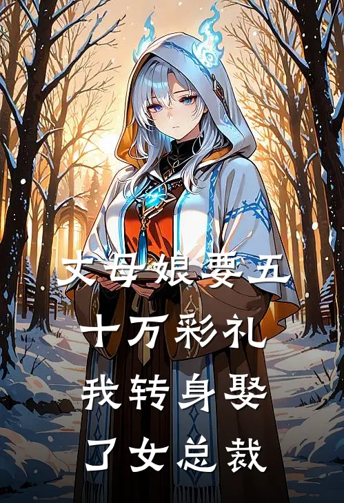 丈母娘要五十万彩礼,我转身娶了女总裁