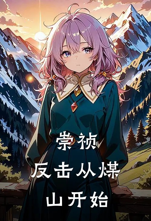 崇祯：反击从煤山开始