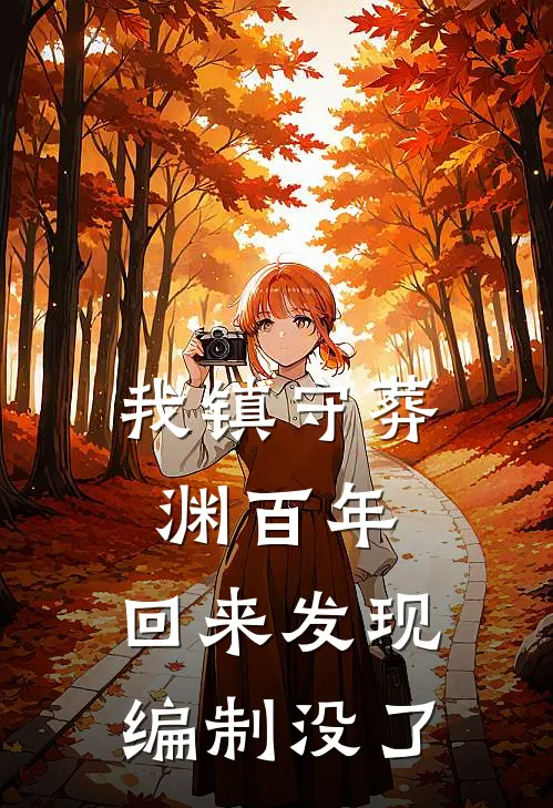 我镇守葬渊百年,回来发现编制没了