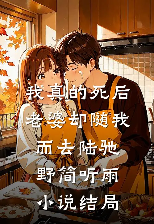 我真的死后，老婆却随我而去陆驰野简听雨小说结局
