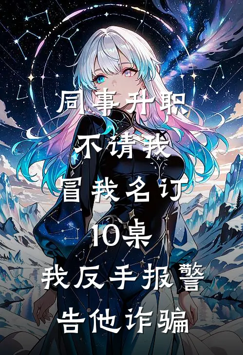 同事升职不请我，冒我名订10桌，我反手报警告他诈骗