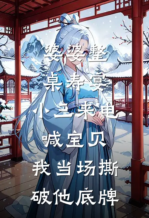 婆婆整桌寿宴,小三来电喊宝贝,我当场撕破他底牌