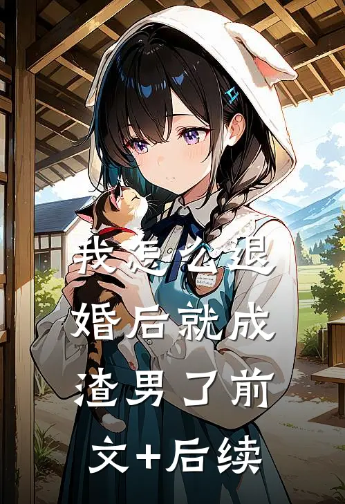 我怎么退婚后就成渣男了前文+后续