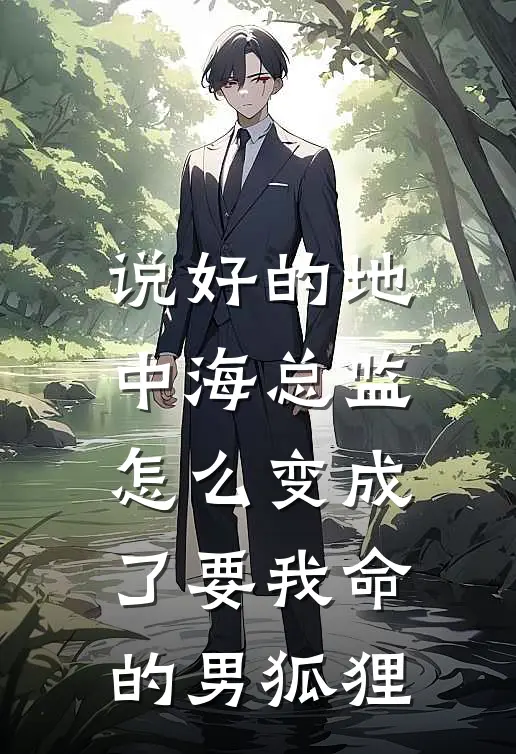 说好的地中海总监,怎么变成了要我命的男狐狸