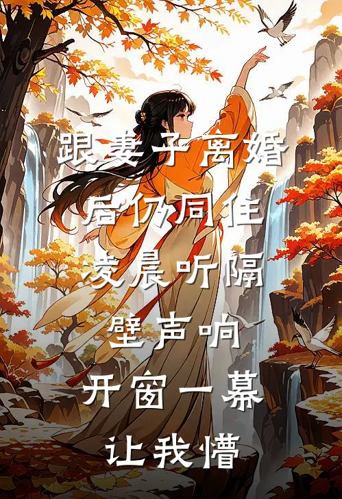 跟妻子离婚后仍同住，凌晨听隔壁声响，开窗一幕让我懵