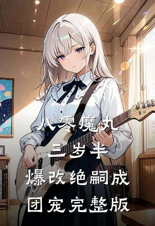 八零魔丸三岁半，爆改绝嗣成团宠完整版