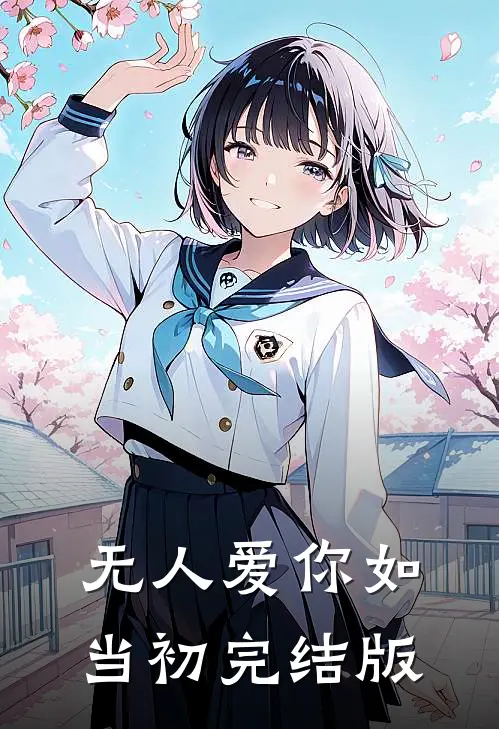 无人爱你如当初完结版