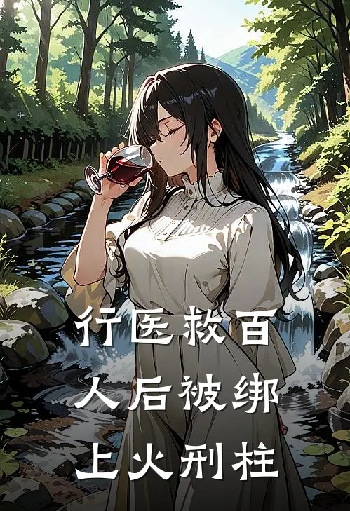 行医救百人后被绑上火刑柱