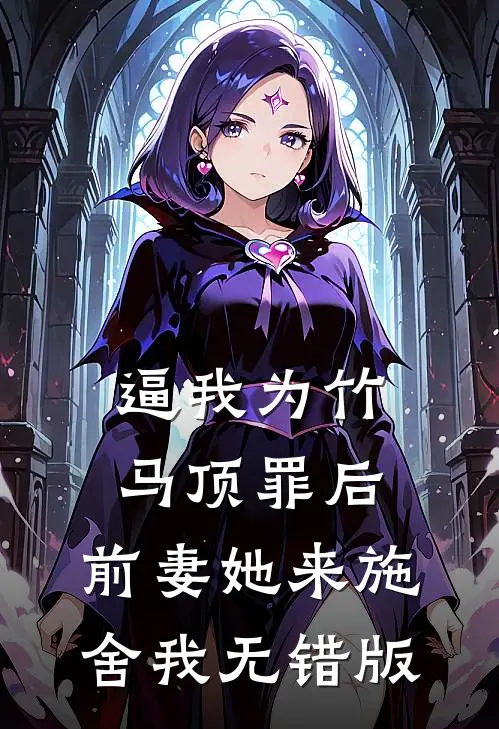 逼我为竹马顶罪后，前妻她来施舍我无错版