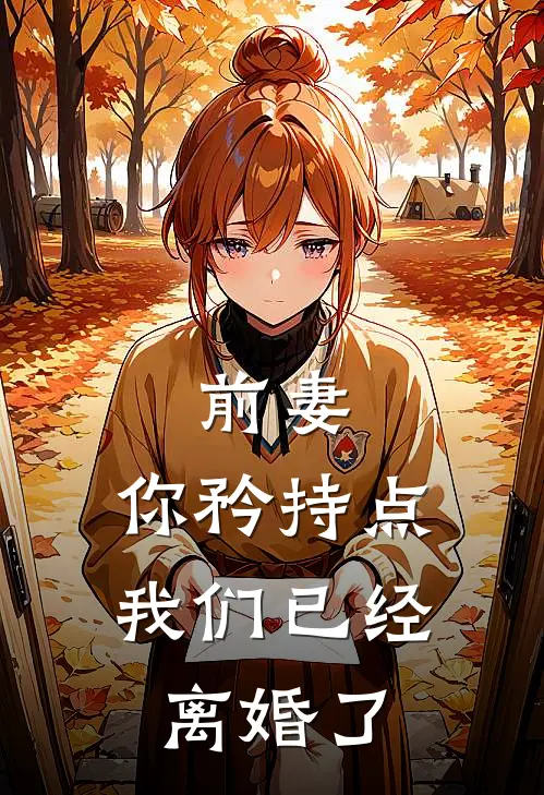 前妻,你矜持点,我们已经离婚了