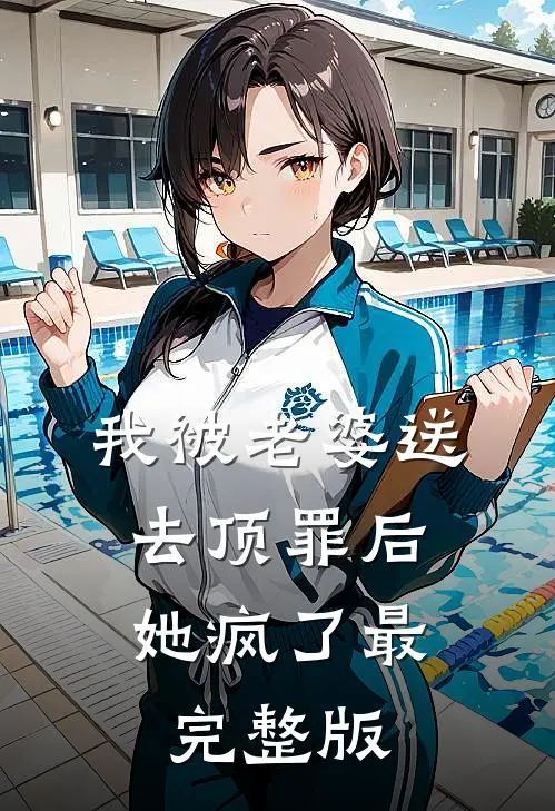 我被老婆送去顶罪后，她疯了最完整版