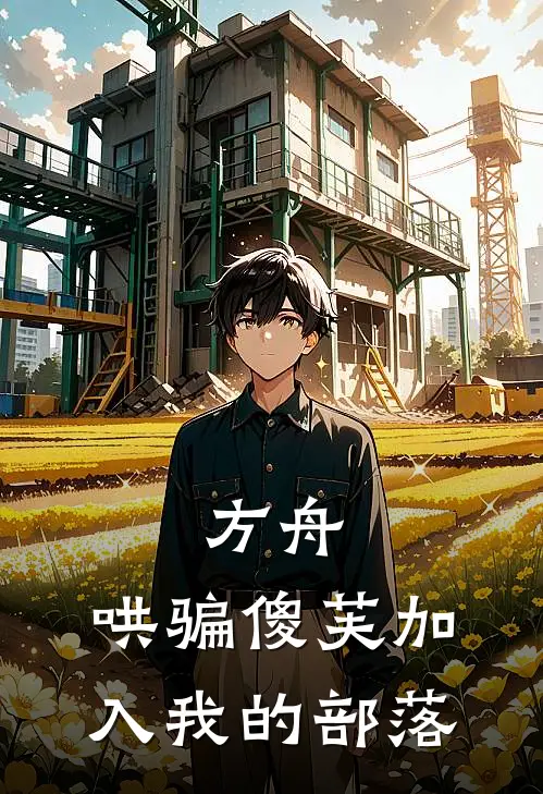 方舟：哄骗傻芙加入我的部落