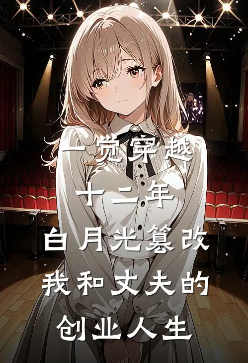 一觉穿越十二年，白月光篡改我和丈夫的创业人生