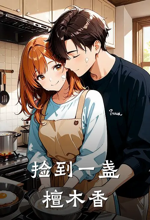 捡到一盏檀木香