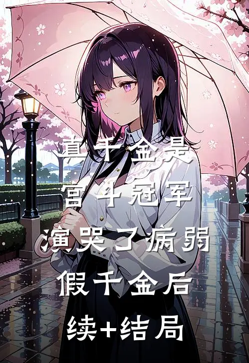 真千金是宫斗冠军，演哭了病弱假千金后续+结局