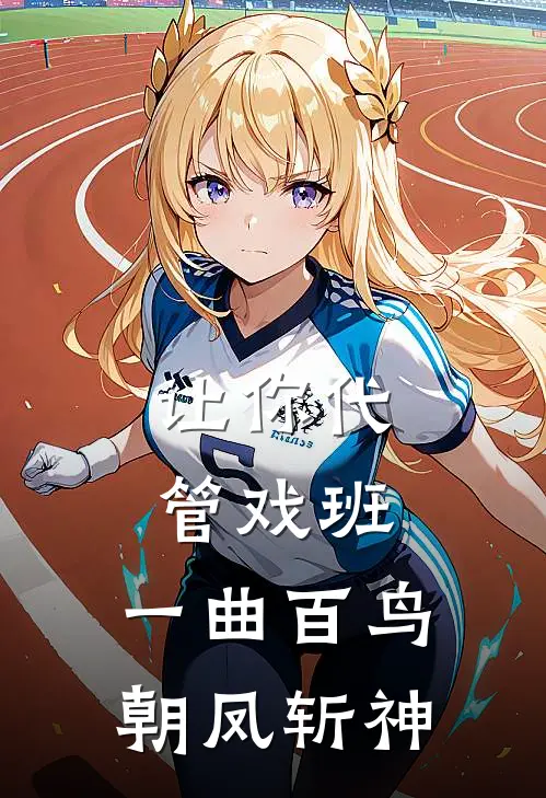 让你代管戏班，一曲百鸟朝凤斩神