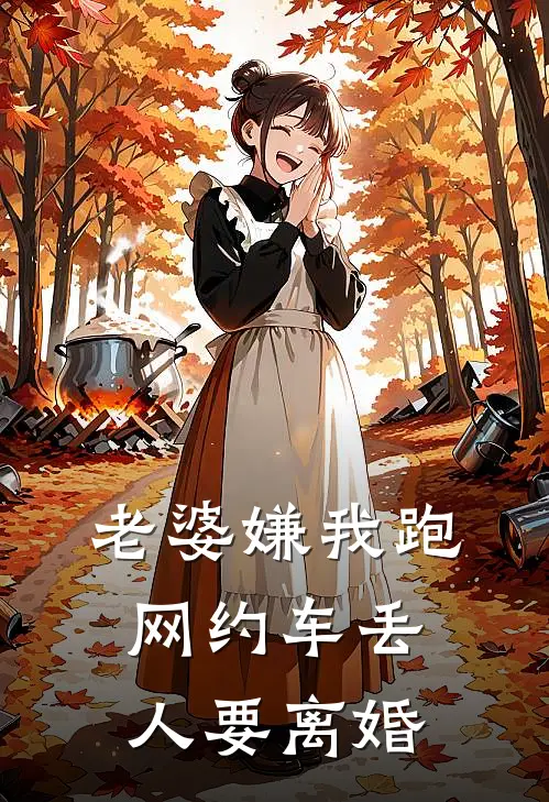 老婆嫌我跑网约车丢人要离婚.