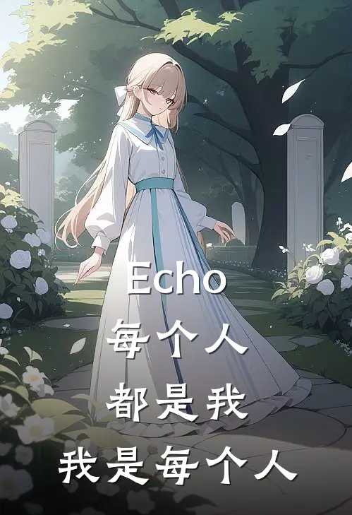 Echo:每个人都是我,我是每个人
