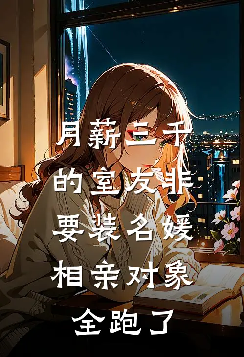 月薪三千的室友非要装名媛，相亲对象全跑了