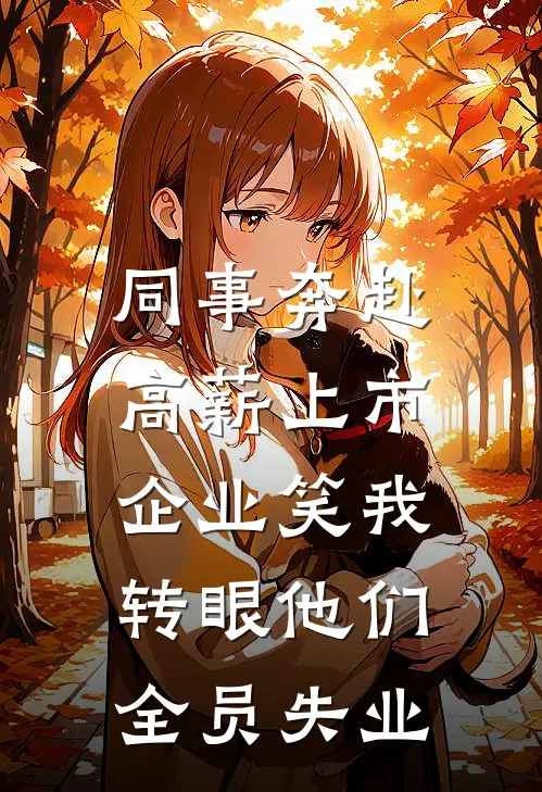 同事奔赴高薪上市企业笑我，转眼他们全员失业