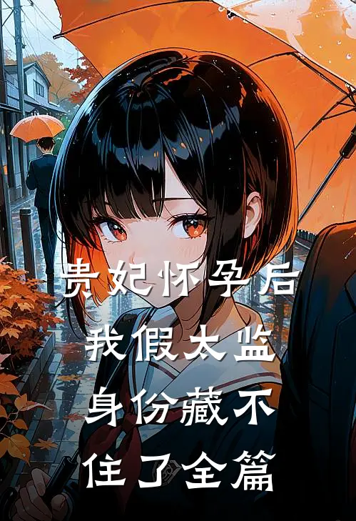 贵妃怀孕后我假太监身份藏不住了全篇