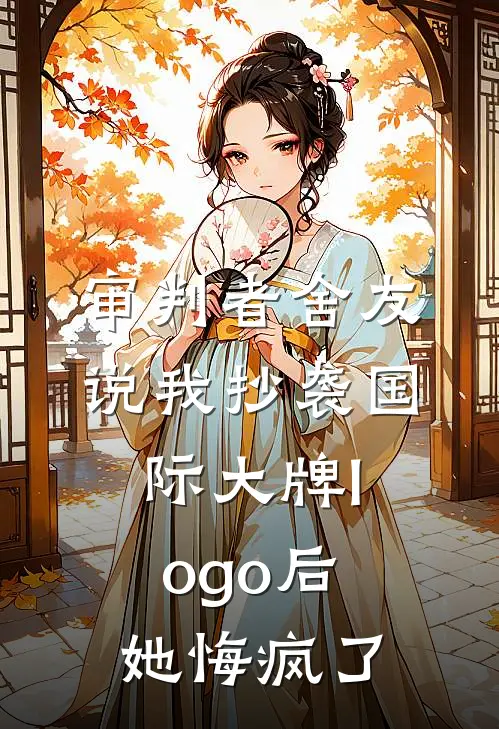 审判者舍友说我抄袭国际大牌logo后，她悔疯了