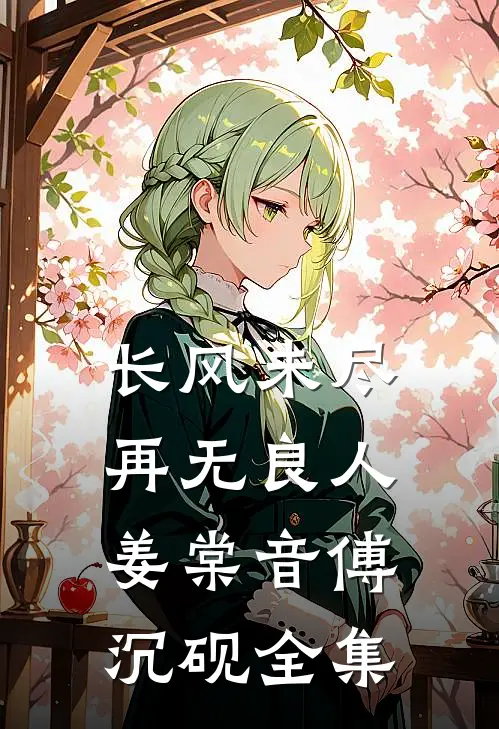 长风未尽，再无良人姜棠音傅沉砚全集