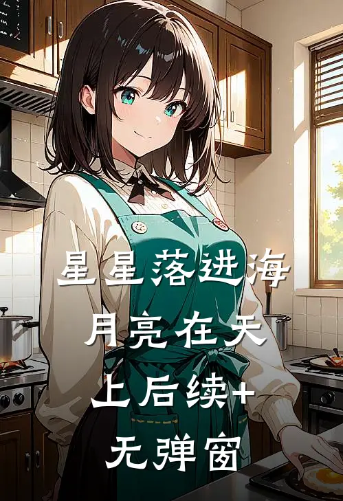 星星落进海，月亮在天上后续+无弹窗