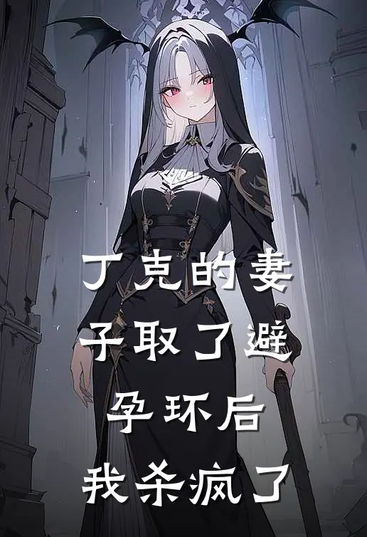 丁克的妻子取了避孕环后，我杀疯了