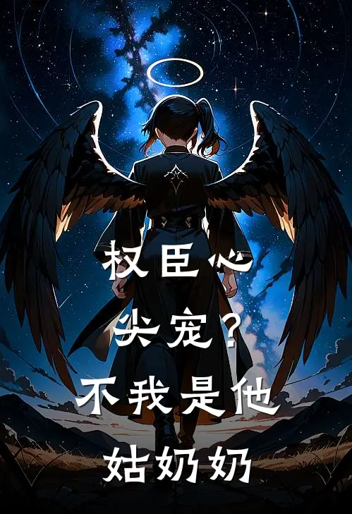 权臣心尖宠？不，我是他姑奶奶
