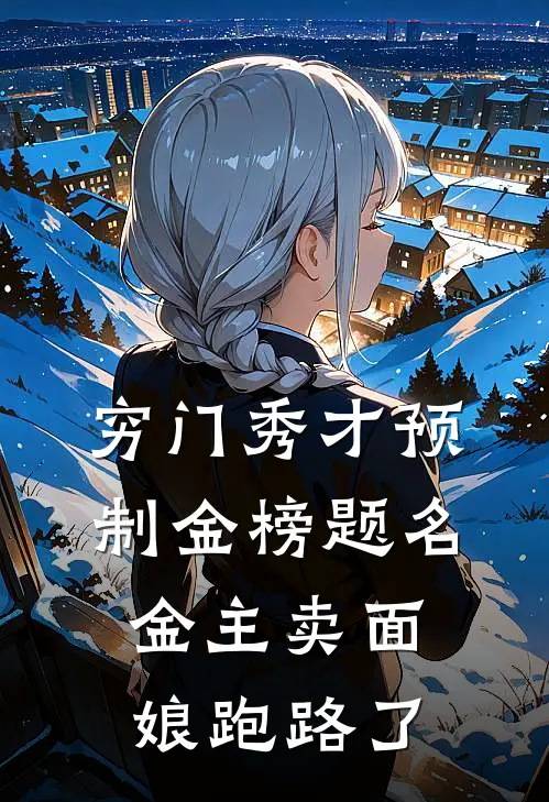 穷门秀才预制金榜题名，金主卖面娘跑路了