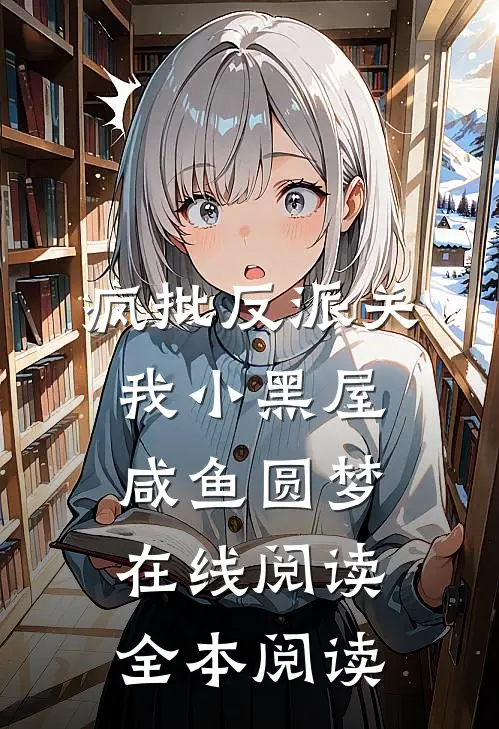 疯批反派关我小黑屋，咸鱼圆梦在线阅读全本阅读