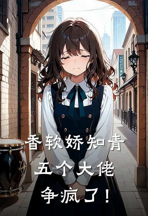 香软娇知青，五个大佬争疯了！