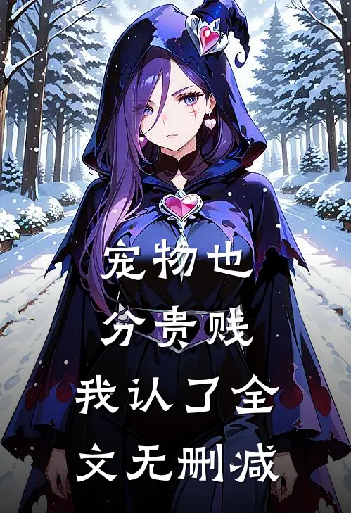 宠物也分贵贱，我认了全文无删减