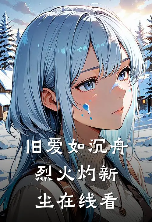 旧爱如沉舟，烈火灼新尘在线看