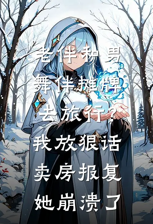 老伴和男舞伴摊牌去旅行?我放狠话卖房报复,她崩溃了