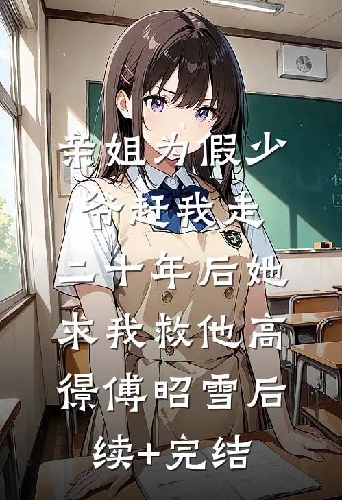 亲姐为假少爷赶我走，二十年后她求我救他高憬傅昭雪后续+完结