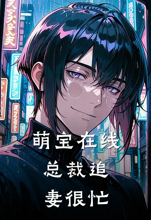 萌宝在线，总裁追妻很忙
