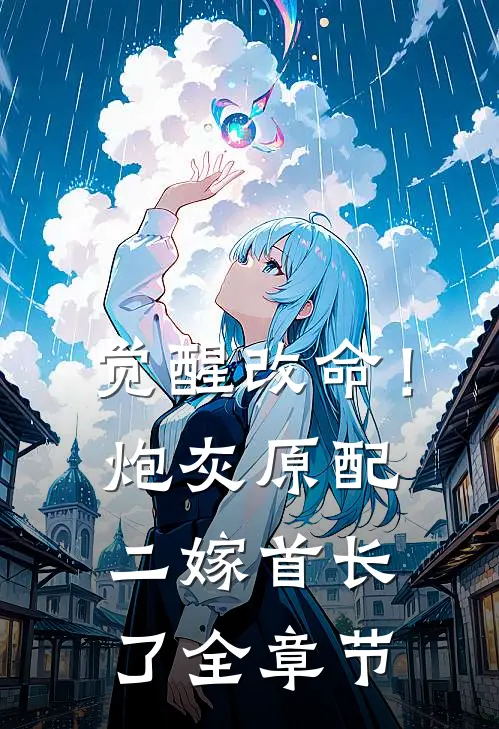 觉醒改命！炮灰原配二嫁首长了全章节