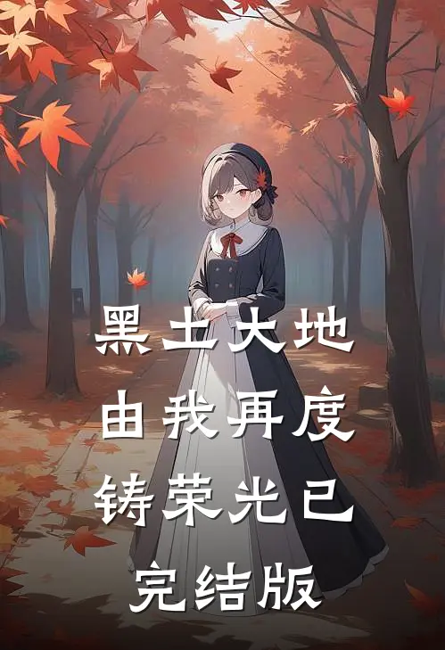黑土大地，由我再度铸荣光已完结版