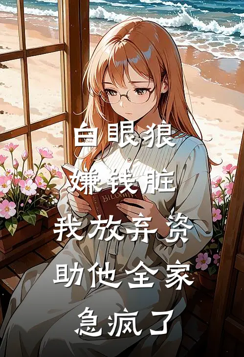 白眼狼嫌钱脏，我放弃资助他全家急疯了
