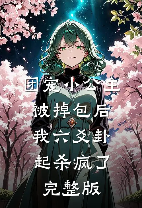 团宠小公主被掉包后，我六爻卦起杀疯了完整版