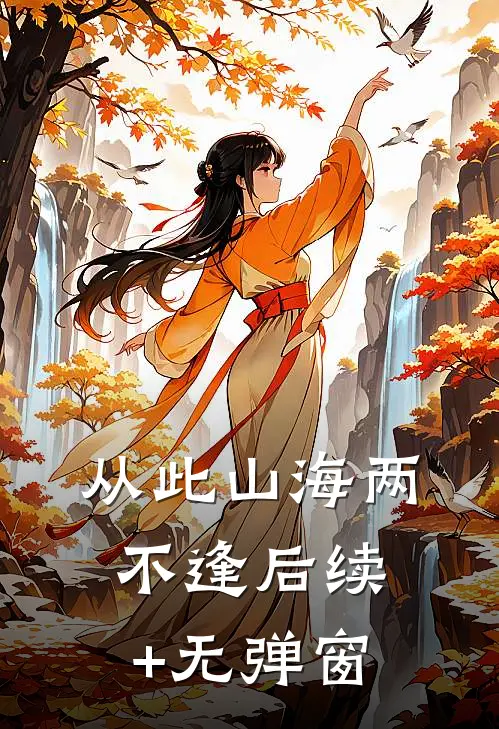 从此山海两不逢后续+无弹窗