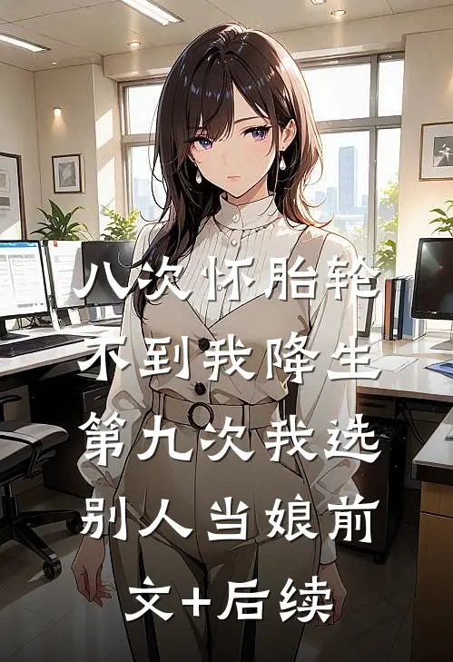 八次怀胎轮不到我降生，第九次我选别人当娘前文+后续