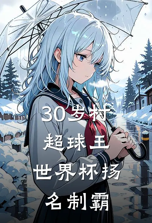 30岁村超球王，世界杯扬名制霸