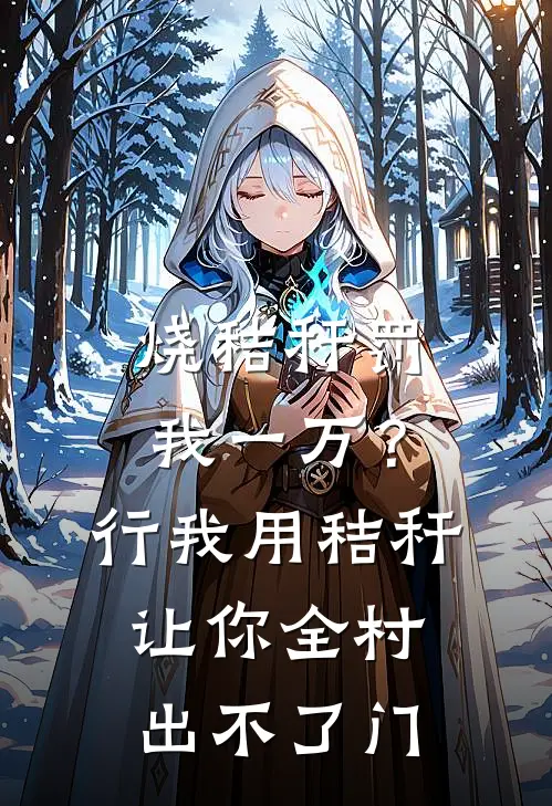 烧秸秆罚我一万?行,我用秸秆让你全村出不了门