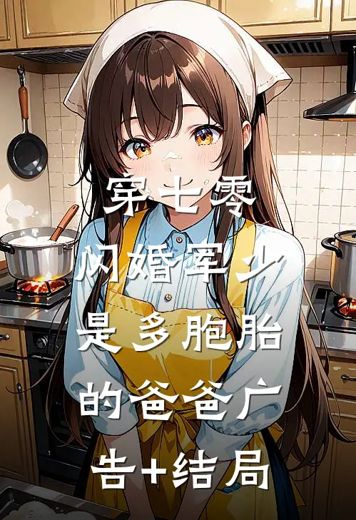穿七零，闪婚军少是多胞胎的爸爸广告+结局