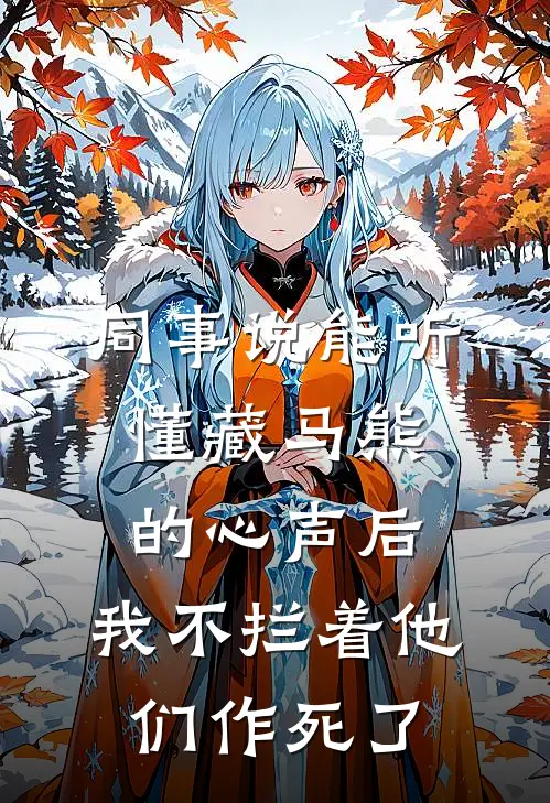同事说能听懂藏马熊的心声后,我不拦着他们作死了