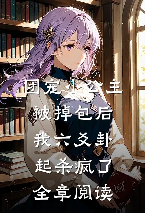 团宠小公主被掉包后，我六爻卦起杀疯了全章阅读